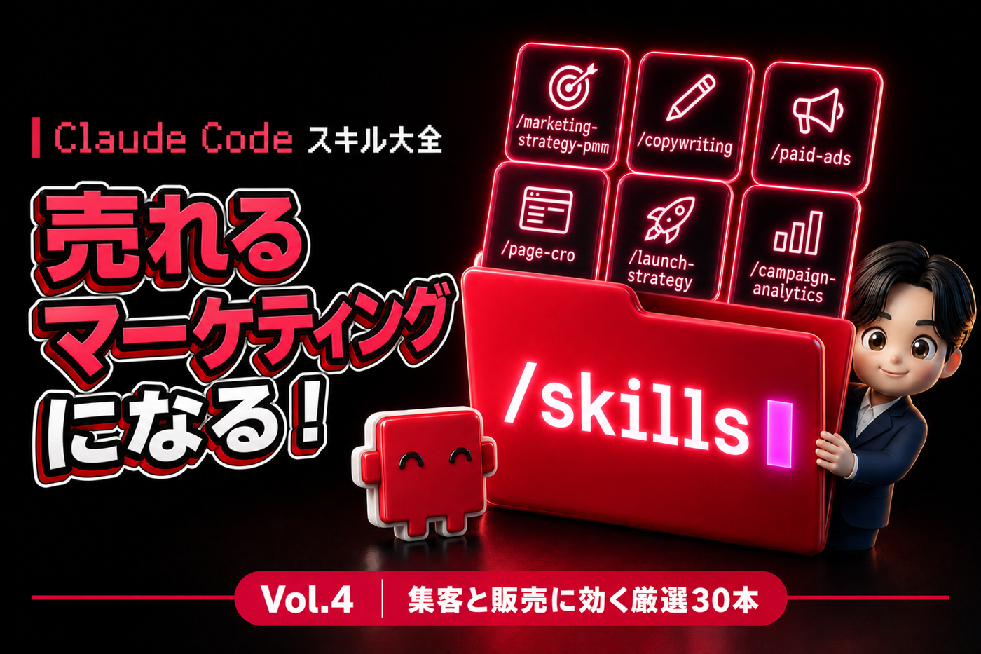 Claude Code スキル大全 Vol.4 思いつきの施策が、売れるマーケティングになる